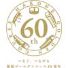  小田急，「箱根ゴールデンコース開通60周年キャンペーン」実施