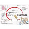 東北福祉大学・鉄道交流ステーションで第39回企画展「大回りで行く やさしい鉄道探検隊」開催