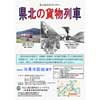  写真展「県北の貨物列車」開催