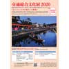  「交通総合文化展2020」作品募集