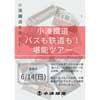 6月14日催行 小湊鉄道バス「小湊鉄道 バスも鉄道も！堪能ツアー」の参加者募集