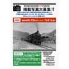 6月15日〜7月31日 「若桜鉄道若桜線全線開通90周年写真記念誌」への掲載写真を募集