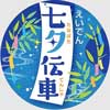 7月1日〜8月15日 叡電で「七夕伝車（たなばたでんしゃ）」運転