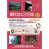  「鉄道写真詩コンテスト2020」の作品募集
