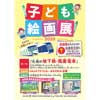 7月1日〜8月31日 札幌市交・札幌市交通事業振興公社「地下鉄・路面電車子ども絵画展2020」作品募集