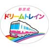 新京成電鉄，「新京成ドリームトレイン」の作品を募集