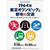  港区立郷土歴史館で，特別展「1964年東京オリンピックと都市の交通 —今にいきるオリンピック・レガシー—」開催