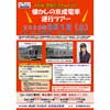 8月1日催行 京成「懐かしの京成電車運行ツアー」の参加者募集