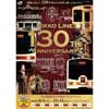 8月1日〜12月13日 JR東日本「日光線開業130周年キャンペーン」実施