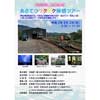 8月2日開催 阿佐海岸鉄道「あさてつワクワク体感ツアー」参加者募集