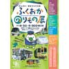  福岡県庁 福岡よかもんひろばで『がんばれ！福岡の公共交通「ふくおかのりもの展」』開催