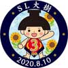 8月8日〜10日 東武，SL「大樹」運行開始3周年を記念した各種イベントを実施