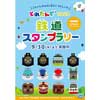 8月10日〜9月30日 JR東日本「とれたんず2020 鉄道スタンプラリー」開催
