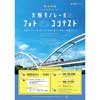  「大阪モノレールフォトコンテスト」の作品募集