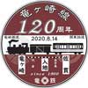  関東鉄道「竜ヶ崎線開業120周年記念セレモニー」など実施