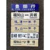 8月16日 キヨスク福知山「鉄道部品即売会」開催