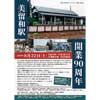 8月22日 釧網本線美留和駅で「開業90周年記念イベント」を実施