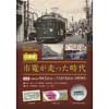  金沢くらしの博物館で，企画展「市電が走った時代」開催