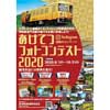 明知鉄道×Instagram「あけてつフォトコンテスト2020」作品募集