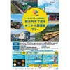  JR四国「今だから行きたい四国旅！観光列車で巡るおでかけ。四国家ラリー」開催