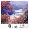 10月3日〜2021年1月11日 鉄道博物館で新収蔵資料展「鉄道写真家・南正時作品展～蒸気機関車のある風景～」開催