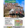 10月11日 碓氷峠鉄道文化むらで「アプト式電気機関車 ED42形 屋外特別展示会」開催