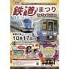 10月17日 糸魚川市，「鉄道まつり Go To Station」開催