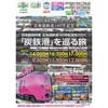 10月17日・18日催行 JR北海道『団体臨時列車 北海道鉄道140周年記念号で行く「炭鉄港」を巡る旅』の参加者募集