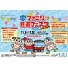 10月18日 「京急ファミリー鉄道フェスタ2020」をリモート開催