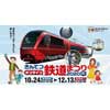 10月24日〜12月13日 「きんてつオンライン鉄道まつり2020」を開催