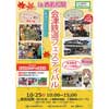 10月25日 「会津鉄道フェスティバル in 西若松駅 ＆ 鉄道の日イベント」開催