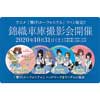 10月31日 京阪，『アニメ「響け！ユーフォニアム」ファン限定！！ 錦織車庫撮影会』開催