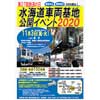 11月3日 関東鉄道「水海道車両基地公開イベント2020」開催