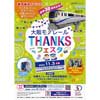11月3日 「大阪モノレールTHANKSフェスタ」開催