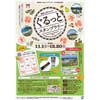  JR東日本「新潟・庄内エリア“ぐるっとスタンプラリー”」開催