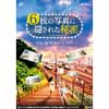  JR東日本，「FUN！TOKYO！ 山手線謎めぐり “6枚の写真に隠された秘密”」開催