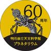 11月14日〜12月18日 明石市立天文科学館・山陽電鉄，コラボ電車「シゴセンゴー」を運転