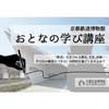 11月19日 京都鉄道博物館で，おとなの学び講座「昭和後期の時刻表」開催