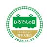 11月23日 広島電鉄で「ひろでんの日2020 ～レトロだョ、電車大集合～」開催