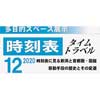  新津鉄道資料館で「時刻表タイムトラベル2020」開催