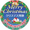 12月1日〜25日 神戸電鉄で「クリスマス装飾列車」を運転