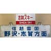 12月2日〜2021年3月8日 鉄道博物館で「スキーと鉄道 ミニ展示」開催
