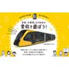  宇都宮ライトレール，LRT車両の「愛称」を選ぶアンケートを実施
