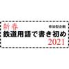 1月9日〜2月8日 新津鉄道資料館で「新春 鉄道用語で書き初め 2021」開催