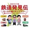  「元気です！千葉『鉄道発見伝』ローカル線スタンプラリー」開催