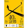  京王電鉄・東京都交通局で謎解きイベント「鉄道探偵と10の証拠」開催