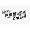 「おウチで鉄道博2021 ONLINE」開催