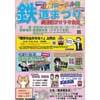 「走れ！ローカル線 鉄道まつり 鐵道館ジオラマ食堂」開催