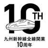 2月15日〜9月30日 JR九州，九州新幹線全線開業10周年特別企画「熊と鹿キャンペーン」実施