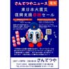  三陸鉄道，「東日本大震災復興支援感謝セール」実施